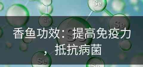 香鱼功效：提高免疫力，抵抗病菌